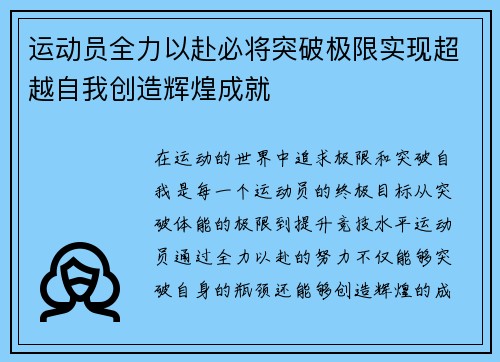 运动员全力以赴必将突破极限实现超越自我创造辉煌成就