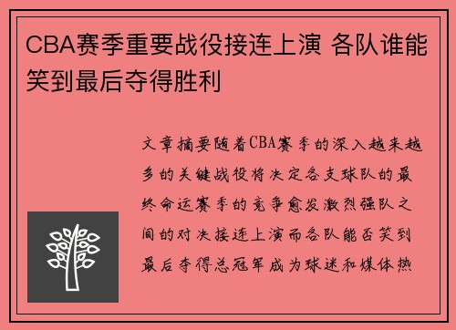CBA赛季重要战役接连上演 各队谁能笑到最后夺得胜利