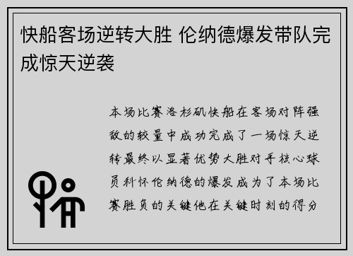快船客场逆转大胜 伦纳德爆发带队完成惊天逆袭
