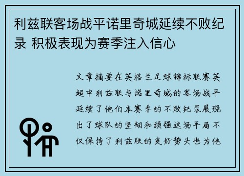 利兹联客场战平诺里奇城延续不败纪录 积极表现为赛季注入信心