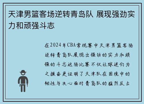 天津男篮客场逆转青岛队 展现强劲实力和顽强斗志