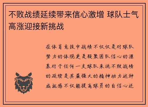 不败战绩延续带来信心激增 球队士气高涨迎接新挑战