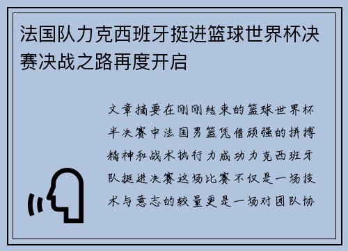 法国队力克西班牙挺进篮球世界杯决赛决战之路再度开启