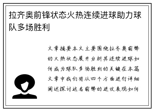 拉齐奥前锋状态火热连续进球助力球队多场胜利