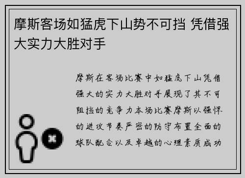 摩斯客场如猛虎下山势不可挡 凭借强大实力大胜对手