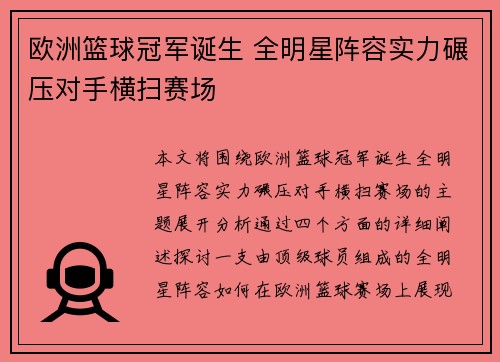 欧洲篮球冠军诞生 全明星阵容实力碾压对手横扫赛场
