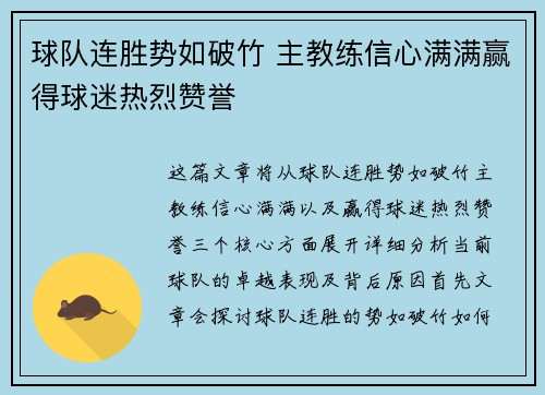 球队连胜势如破竹 主教练信心满满赢得球迷热烈赞誉