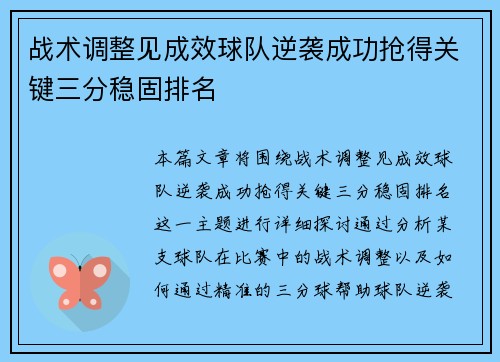 战术调整见成效球队逆袭成功抢得关键三分稳固排名