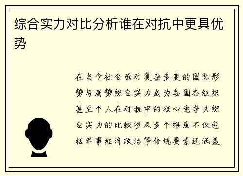 综合实力对比分析谁在对抗中更具优势