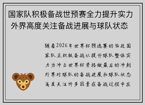 国家队积极备战世预赛全力提升实力 外界高度关注备战进展与球队状态
