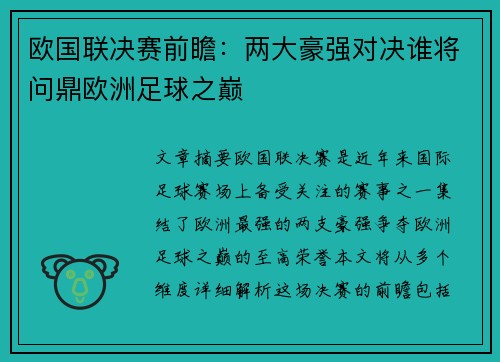 欧国联决赛前瞻：两大豪强对决谁将问鼎欧洲足球之巅