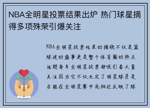 NBA全明星投票结果出炉 热门球星摘得多项殊荣引爆关注