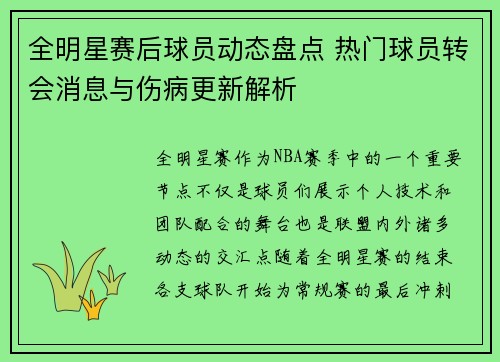全明星赛后球员动态盘点 热门球员转会消息与伤病更新解析