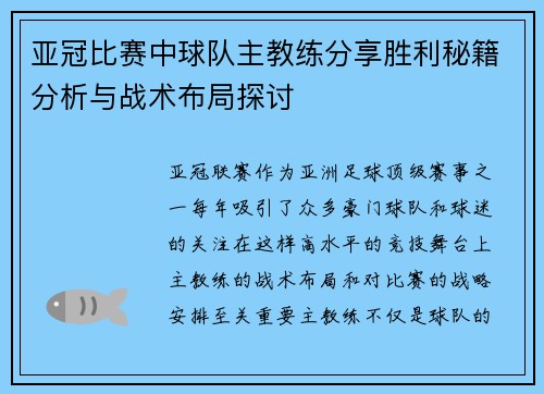 亚冠比赛中球队主教练分享胜利秘籍分析与战术布局探讨
