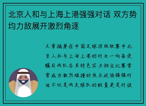 北京人和与上海上港强强对话 双方势均力敌展开激烈角逐