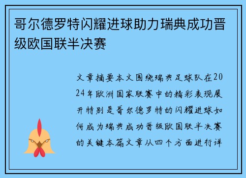 哥尔德罗特闪耀进球助力瑞典成功晋级欧国联半决赛