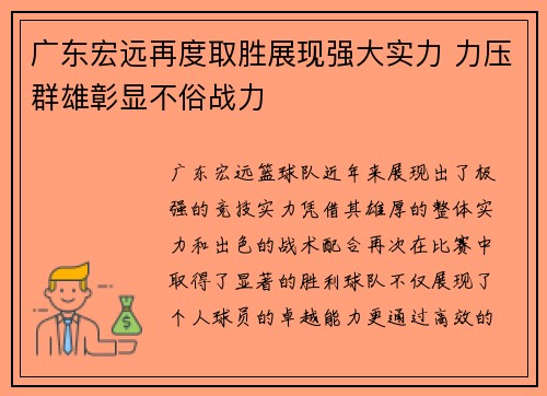 广东宏远再度取胜展现强大实力 力压群雄彰显不俗战力