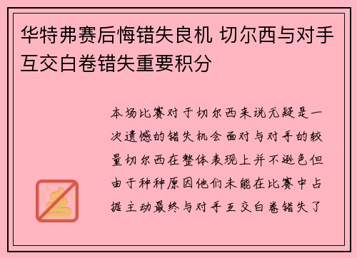 华特弗赛后悔错失良机 切尔西与对手互交白卷错失重要积分