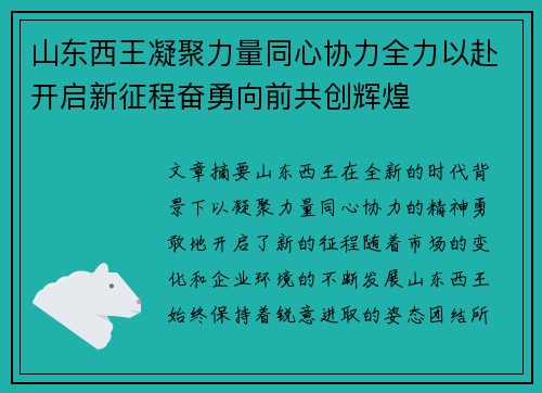 山东西王凝聚力量同心协力全力以赴开启新征程奋勇向前共创辉煌