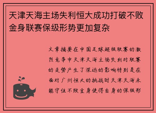天津天海主场失利恒大成功打破不败金身联赛保级形势更加复杂