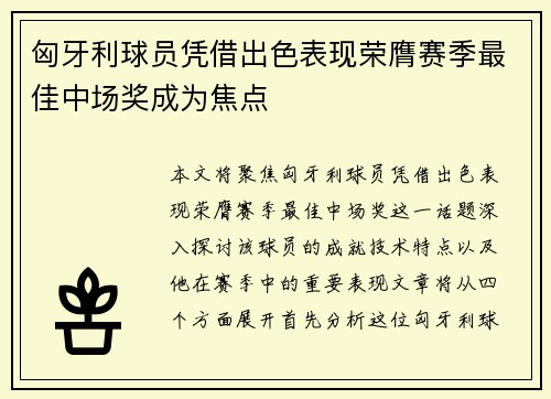 匈牙利球员凭借出色表现荣膺赛季最佳中场奖成为焦点