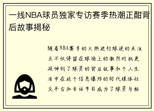 一线NBA球员独家专访赛季热潮正酣背后故事揭秘