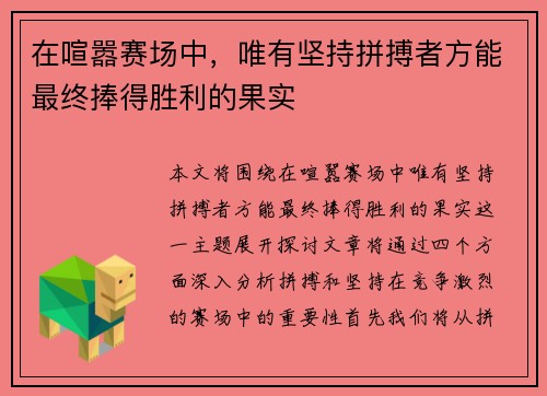 在喧嚣赛场中，唯有坚持拼搏者方能最终捧得胜利的果实