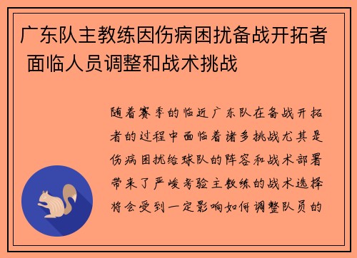 广东队主教练因伤病困扰备战开拓者 面临人员调整和战术挑战