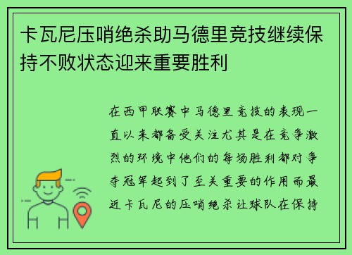 卡瓦尼压哨绝杀助马德里竞技继续保持不败状态迎来重要胜利