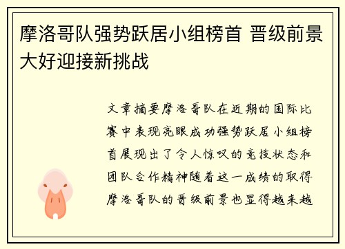 摩洛哥队强势跃居小组榜首 晋级前景大好迎接新挑战