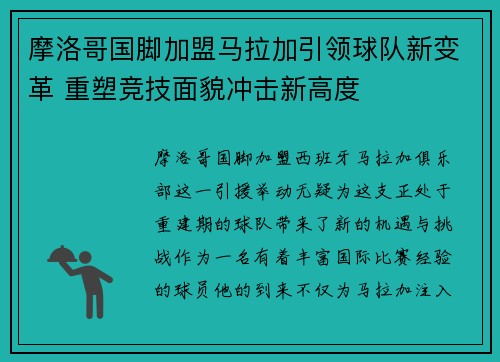 摩洛哥国脚加盟马拉加引领球队新变革 重塑竞技面貌冲击新高度
