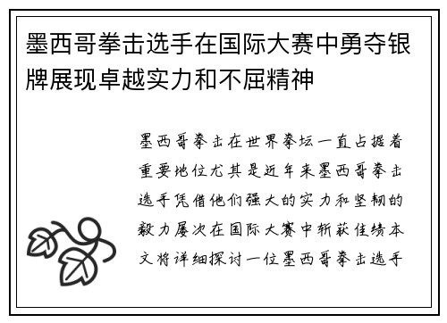 墨西哥拳击选手在国际大赛中勇夺银牌展现卓越实力和不屈精神