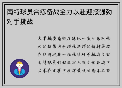 南特球员合练备战全力以赴迎接强劲对手挑战