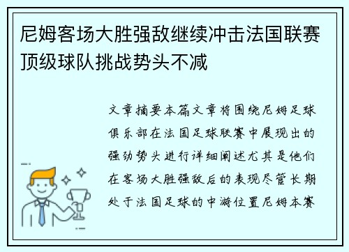 尼姆客场大胜强敌继续冲击法国联赛顶级球队挑战势头不减