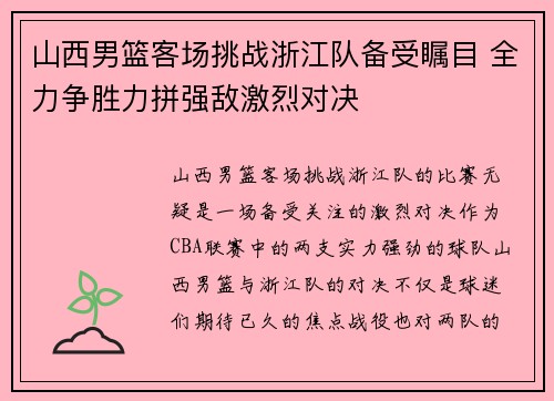 山西男篮客场挑战浙江队备受瞩目 全力争胜力拼强敌激烈对决