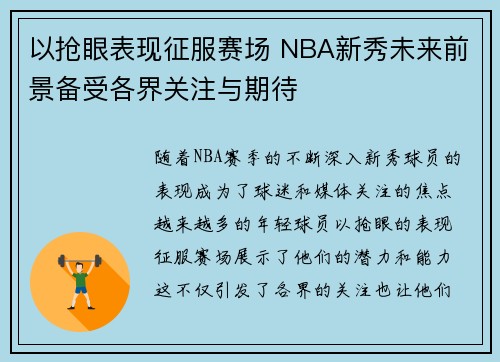 以抢眼表现征服赛场 NBA新秀未来前景备受各界关注与期待