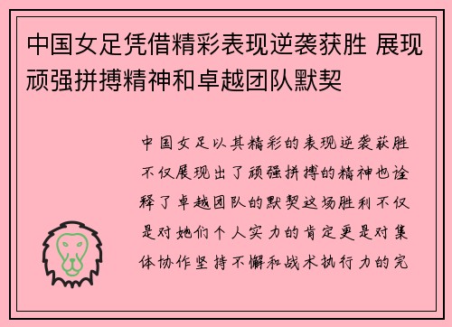 中国女足凭借精彩表现逆袭获胜 展现顽强拼搏精神和卓越团队默契