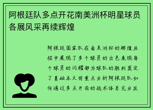阿根廷队多点开花南美洲杯明星球员各展风采再续辉煌