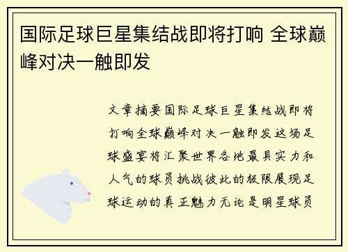 国际足球巨星集结战即将打响 全球巅峰对决一触即发