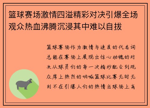 篮球赛场激情四溢精彩对决引爆全场观众热血沸腾沉浸其中难以自拔