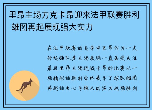 里昂主场力克卡昂迎来法甲联赛胜利 雄图再起展现强大实力