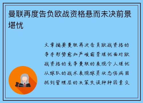 曼联再度告负欧战资格悬而未决前景堪忧