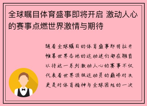 全球瞩目体育盛事即将开启 激动人心的赛事点燃世界激情与期待