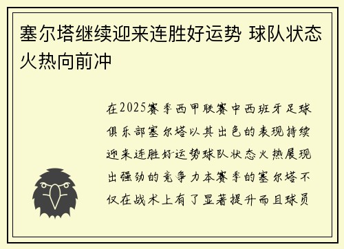 塞尔塔继续迎来连胜好运势 球队状态火热向前冲