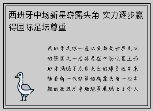 西班牙中场新星崭露头角 实力逐步赢得国际足坛尊重