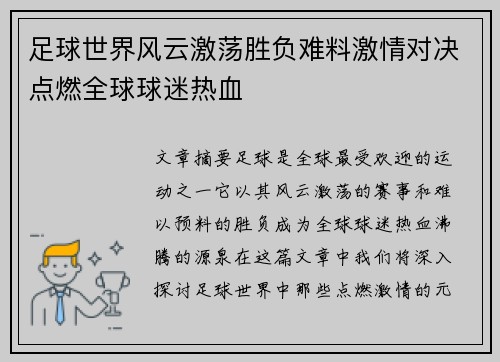 足球世界风云激荡胜负难料激情对决点燃全球球迷热血