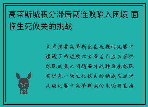 高蒂斯城积分滞后两连败陷入困境 面临生死攸关的挑战