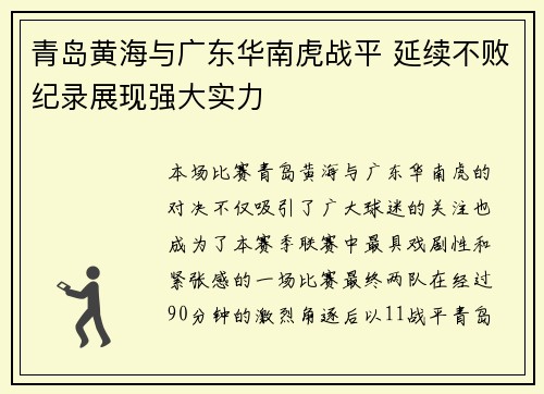 青岛黄海与广东华南虎战平 延续不败纪录展现强大实力