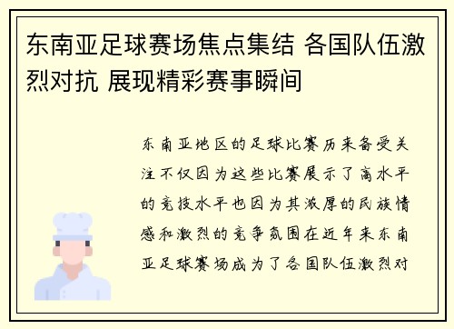 东南亚足球赛场焦点集结 各国队伍激烈对抗 展现精彩赛事瞬间