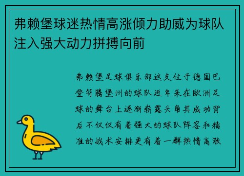 弗赖堡球迷热情高涨倾力助威为球队注入强大动力拼搏向前